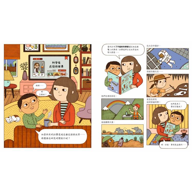  誰說科學家只在實驗室？發掘恐龍化石、建造機器人、尋找彩虹、研究種子……做你喜歡的事，也可以拯救世界！（漫畫式圖像繪本+鼓舞人心的24位科學家小傳記）